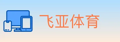 飞亚体育 logo